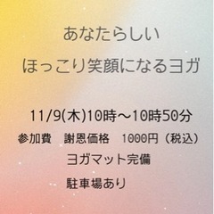 11/9(木)開催　【ほっこり笑顔になれる超少人数制ヨガレッスン】