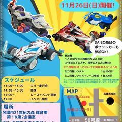11月26日 名護市でミニ四駆イベント開催です！