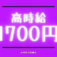 《◎高時給1700円～◎》回収のお仕事！経験不問♪選べる勤務時間...