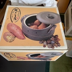 未使用　焼き芋器