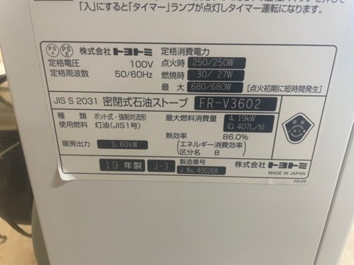 110202 現状渡し トヨトミ FFストーブ 2019年製