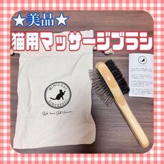 ★美品★ 猫 用 マッサージ ブラシ M 短毛 長毛 血行促進 ...