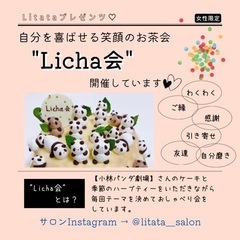 ＊女性限定＊【11月Licha会】自分を喜ばせる笑顔のお茶会 - その他