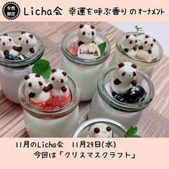＊女性限定＊【11月Licha会】自分を喜ばせる笑顔のお茶会
