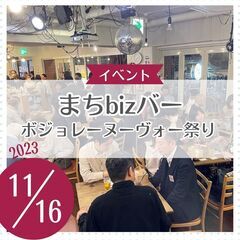 まちbizバー ～ボジョレーヌーヴォー祭り