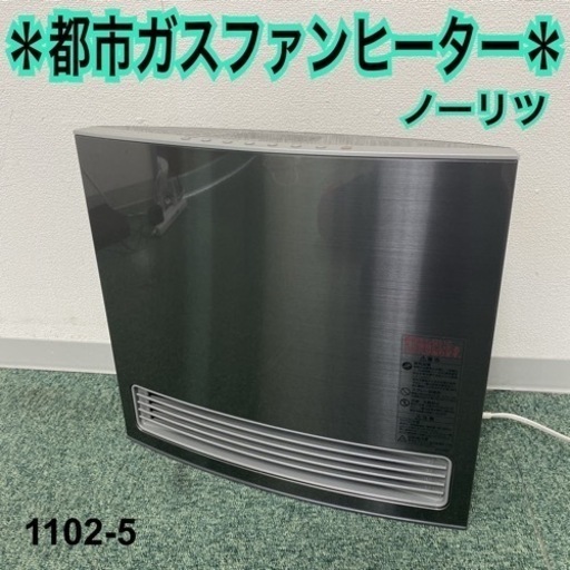 【ご来店限定】＊ノーリツ 都市ガスファンヒーター 2018年製＊1102-5