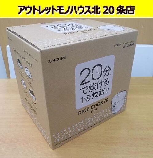 未使用 コイズミ ライスクッカーミニ KSC1513 0.5-1.5合 炊飯器 ホワイト KOIZUMI　１合約２０分で炊ける 札幌 北20条店
