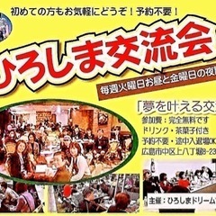 11/3(金)ひろしま交流会「夢を叶える交流会」開催します！お気...