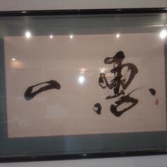 書道