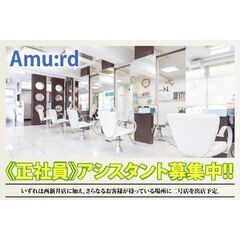 Amu:rd（アミュード）アシスタントスタッフ募集中!