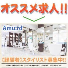 【経験者】Amu:rd（アミュード）スタイリストスタッフ募集中!