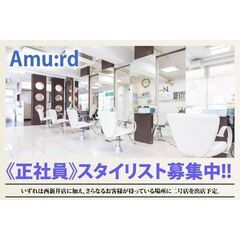 Amu:rd（アミュード）スタイリストスタッフ募集中!
