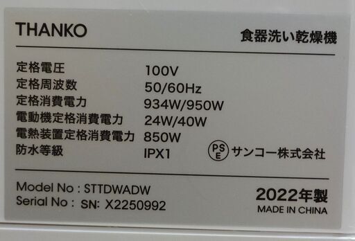 エイブイ：THANKO タンク式食器洗い乾燥機 STTDWADW ラクア 2022年製