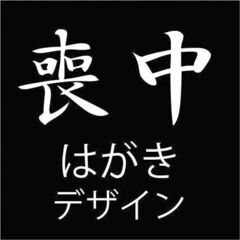 喪中はがきデザイン（レッスンまたはご依頼）　パソコン教室・K-z工房