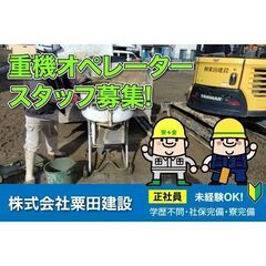 株式会社粟田建設 重機オペレータースタッフ募集中！の画像