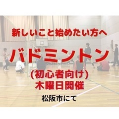 バドミントン(初心者向けのため、ガチ勢お断り)三重県松阪市にて。(津や多気、伊勢からも多数参加)の画像