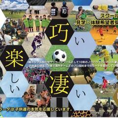 少年サッカー　スクール生募集