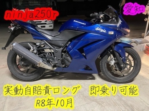 値下げ　ninja250r 実動調子良好　自賠責R8年10月　即乗り可能