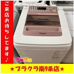 S1137　洗濯機　Panasonic　NA-FA80H2　8.0Kg　2015年製　送料B　札幌　プラクラ南９条店