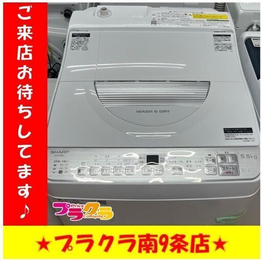 S1140 　洗濯機　SHARP　ES-TX5C-S　5.5Kg　2019年製　送料A　札幌　プラクラ南９条店