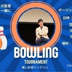 阪神タイガース元監督矢野燿大さんと一緒にボーリングをしよう‼️