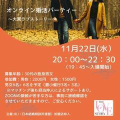11/22(水)20時★オンライン婚活パーティー30代【ラブスト...