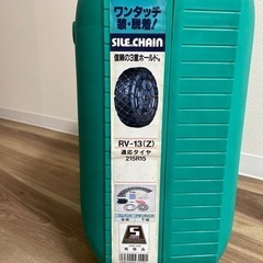 SILE CHAIN RV タイヤチェーンの画像