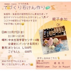11月17日(金) 手作りオリジナル石鹸作り♪♪長岡京駅前