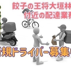 大垣市【餃子の王将大垣林町店付近】ドライバー募集