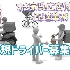 呉市【すき家呉広店付近】ドライバー募集