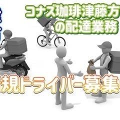 津市【コナズ珈琲津藤方付近】ドライバー募集