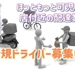 可児市【ほっともっと可児広見店付近】ドライバー募集中