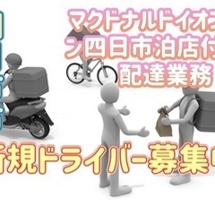 四日市市【マクドナルドイオンタウン四日市泊店付近】ドライバー募集