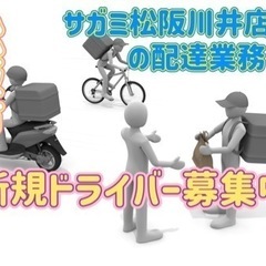 松阪市【サガミ松阪川井店付近】ドライバー募集
