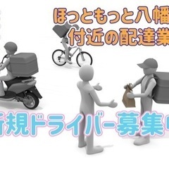 佐世保市【ほっともっと八幡町店付近】ドライバー募集