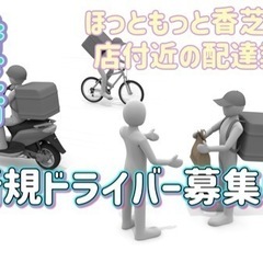 香芝市【ほっともっと香芝上中店付近】ドライバー募集