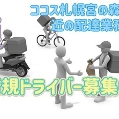 札幌市【ココス札幌宮の森店付近】ドライバー募集