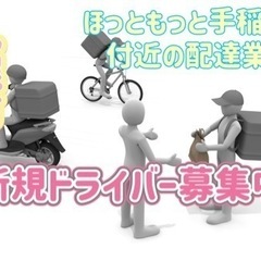 札幌市【ほっともっと手稲曙店付近】ドライバー募集