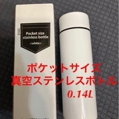 ステンレスボトル　ポケットサイズ　水筒　真空　ホワイト