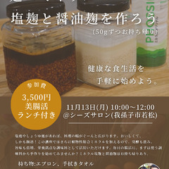 ミネラル塩麹＆醤油麹作り　3,500円