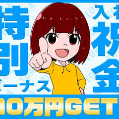 ≪即日面接も可！≫イマなら≪特別ボーナス+祝金で10万円！≫日・...
