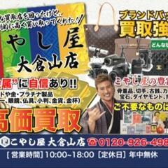 港北区でブランド品、宝石、貴金属売るならこやし屋大倉山店