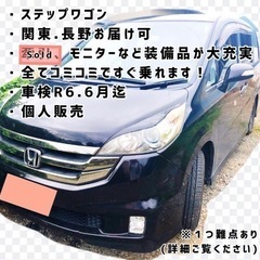 近くまで届けに行きます！ステップワゴン車検半年以上！装備品充実！...