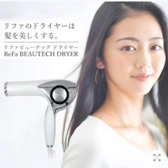 【美品】Refa RE-AB02A リファドライヤーの画像