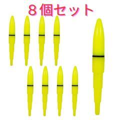 イエロー　８本　高輝度LED 電気ウキ ウキトップ フロートボバー