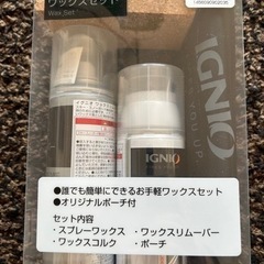 IGNIO ワックスセット
