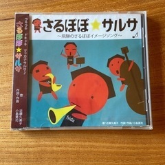 未開封　さるぼぼサルサ　CD