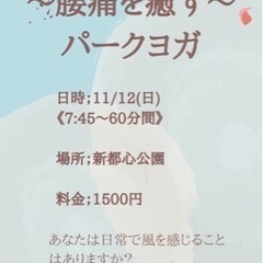 ヨガ　イベント　🌺11/12  パークヨガ　腰痛改善の教室  