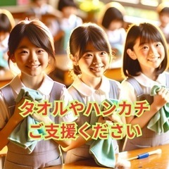 余っているタオルありませんか？【寄贈/寄付/ボランティア/支援】