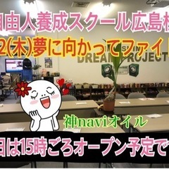 人は皆、無限の力を持っている！自由人の秘密基地「自由人養成スクー...